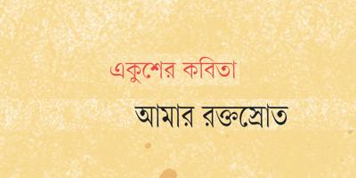 আমার রক্তস্রোত