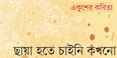 ছায়া হতে চাইনি কখনো