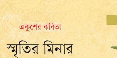 স্মৃতির মিনার