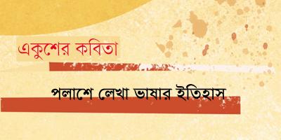 পলাশে লেখা ভাষার ইতিহাস