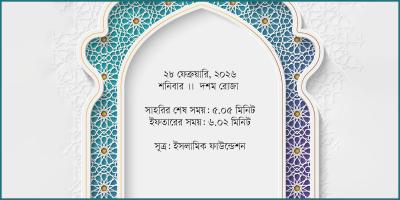 ২৮ ফেব্রুয়ারি ২০২৬, শনিবার সাহরি ও ইফতারের সময়সূচি