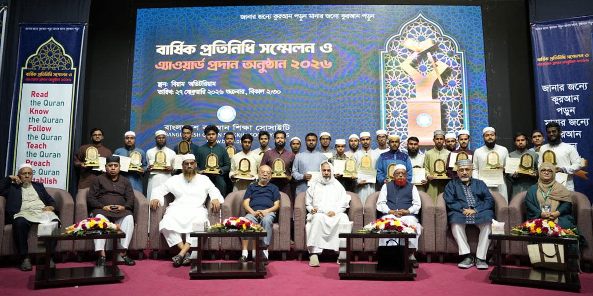 ইসলামি শিক্ষা ও মানব কল্যাণে অবদানের জন্য ৯ জনকে সম্মাননা প্রদান