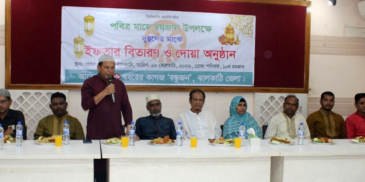 ঝালকাঠিতে খবরের কাগজ ‘বন্ধুজন’-এর মানবিক ইফতার ও দোয়া