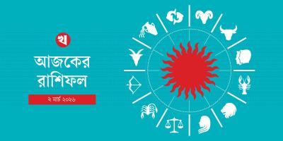 কর্ম, অর্থ, প্রেম ও স্বাস্থ্য- কেমন যাবে আপনার দিন