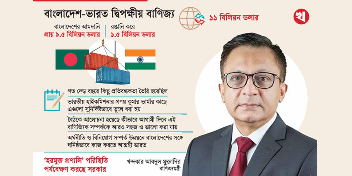 বাংলাদেশ ও ভারতের বাণিজ্য সম্পর্ক সহজ করা হবে