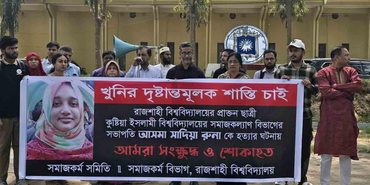 ইবিতে শিক্ষক হত্যার বিচারের দাবিতে রাবিতে মানবন্ধন
