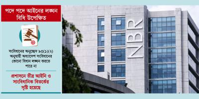 নির্বাহী বিভাগকে অবজ্ঞা করা হয়েছে এনবিআর ভাঙার অধ্যাদেশে