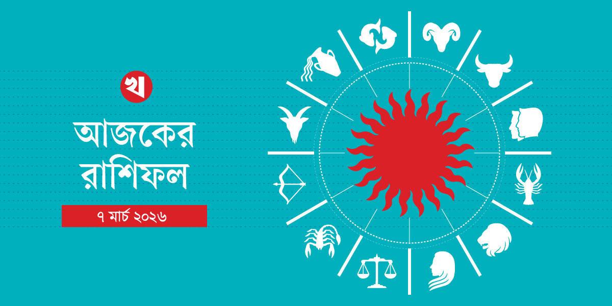 নতুন দায়িত্ব পেতে পারেন মেষ, খরচ বাড়তে পারে মীনের