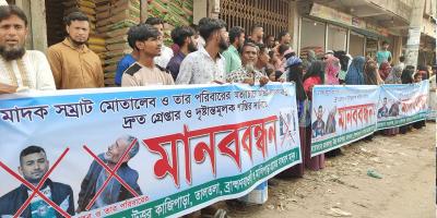 সোনারগাঁয় মাদককারবারিদের গ্রেপ্তার ও শাস্তির দাবিতে মানববন্ধন