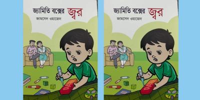 শিশুদের গল্পের বই জ্যামিতি বক্সের জ্বর