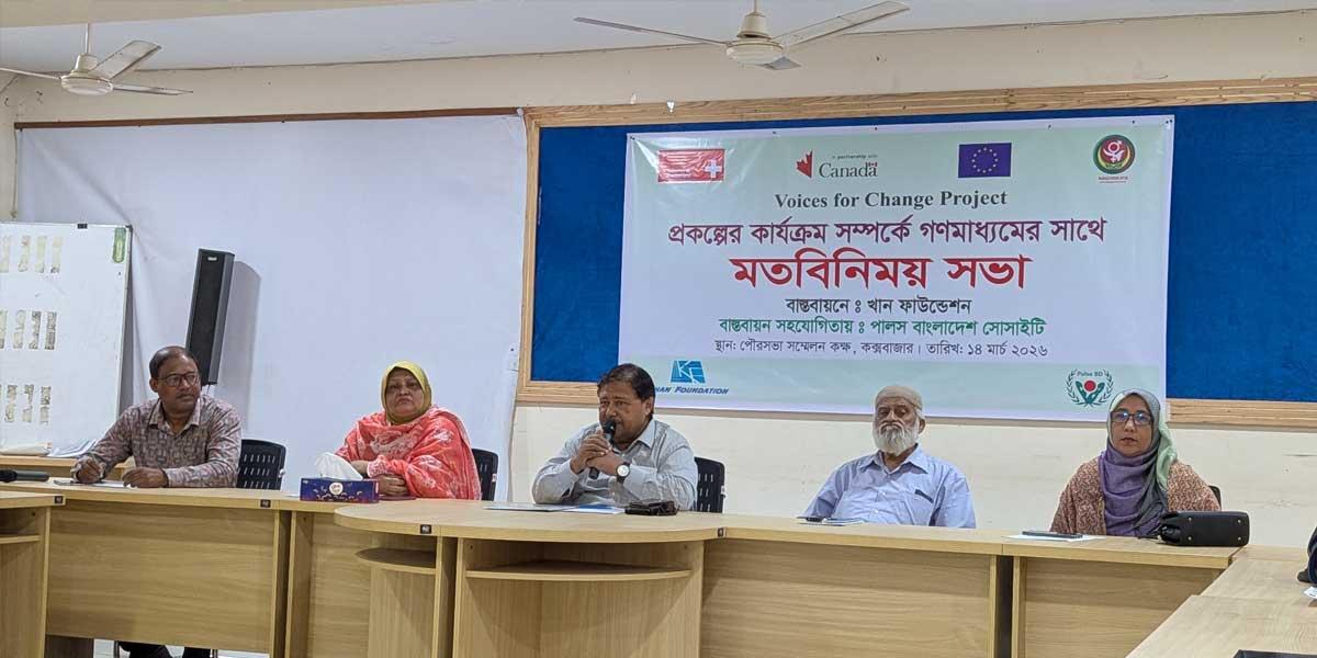 কক্সবাজারে সামাজিক ন্যায়বিচার ও লিঙ্গ সমতা প্রতিষ্ঠায় বাস্তবায়নে মতবিনিময় সভা