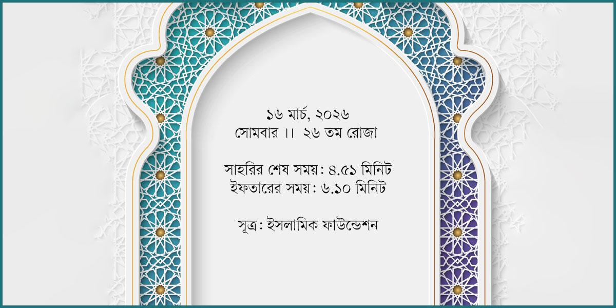 ১৬ মার্চ, ২০২৬ সোমবার সাহরি ও ইফতারের সময়সূচি