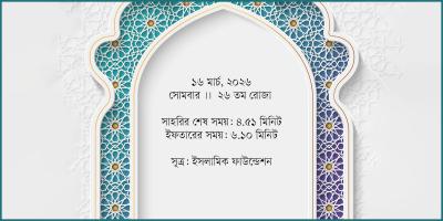 ১৬ মার্চ, ২০২৬ সোমবার সাহরি ও ইফতারের সময়সূচি