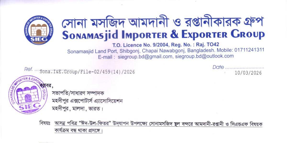 ঈদে ১০দিন বন্ধ থাকবে সোনামসজিদ স্থলবন্দর