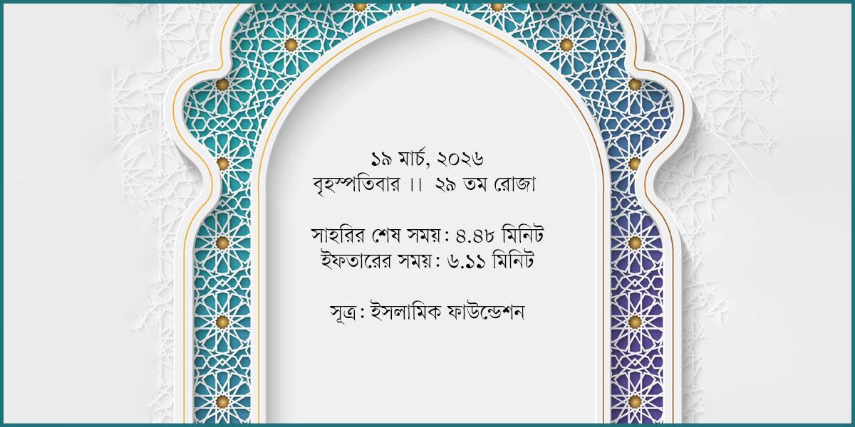 ১৯ মার্চ, ২০২৬ শুক্রবার সাহরি ও ইফতারের সময়সূচি
