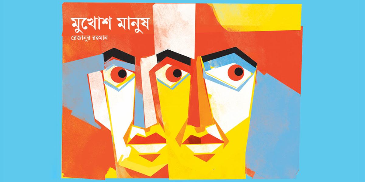 মুখোশ মানুষ