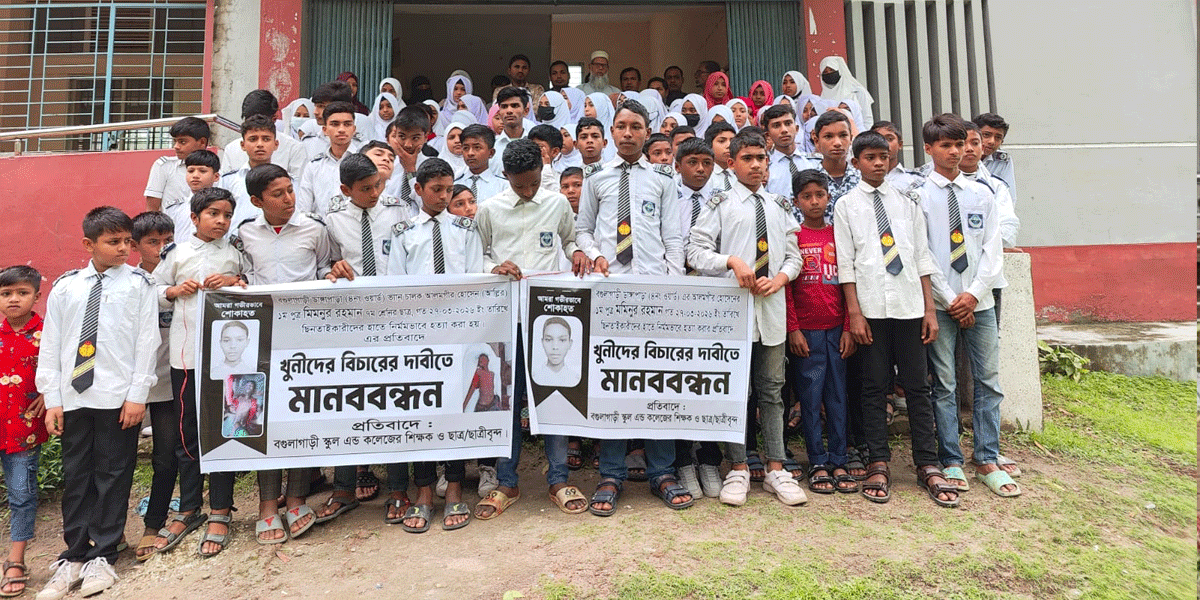 স্কুলছাত্র মিমনুর হত্যার বিচার দাবিতে জলঢাকায় মানববন্ধন
