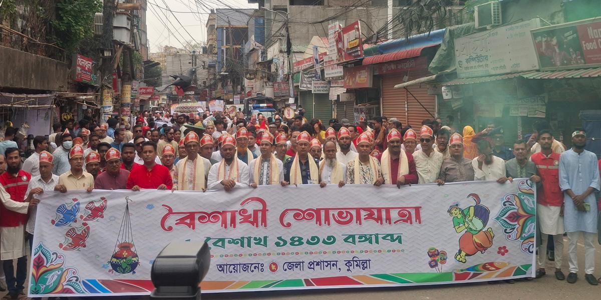 কুমিল্লায় বর্ণিল আয়োজনে পহেলা বৈশাখ