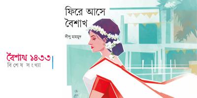 ফিরে আসে বৈশাখ