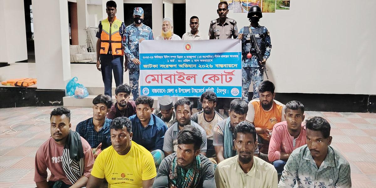 চাঁদপুরে জাটকা ধরায় ১৪ জনের কারাদণ্ড