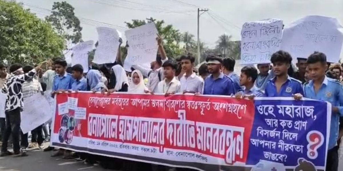 বেনাপোলে আধুনিক হাসপাতালের দাবিতে মানববন্ধন ও সড়ক অবরোধ