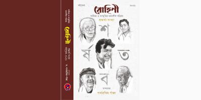শতবর্ষের আলোয় উজ্জ্বল পাঁচ বরণীয়: শ্রদ্ধার্ঘ্য ‘রোহিণী’র