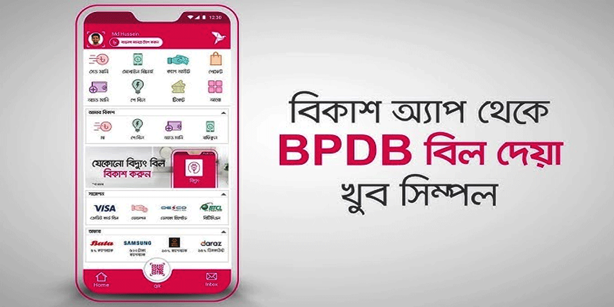 বিকাশ থেকে বিদ্যুৎ বিল দেওয়ার শরিয়াহ বিধান ও সতর্কতা