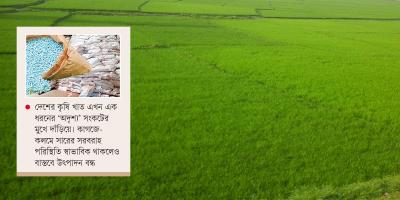 চোখ রাঙাচ্ছে সারের মজুত