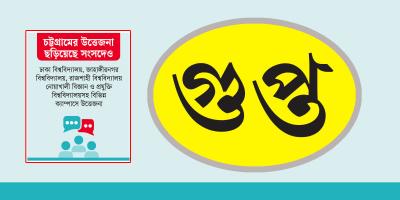 ‘গুপ্ত’ নিয়ে রাজনীতি উত্তপ্ত