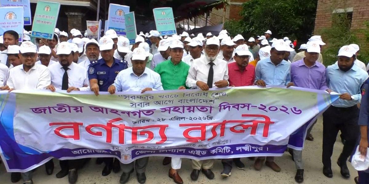 লক্ষ্মীপুরে জাতীয় আইনগত সহায়তা দিবসে র‌্যালি ও আলোচনা সভা