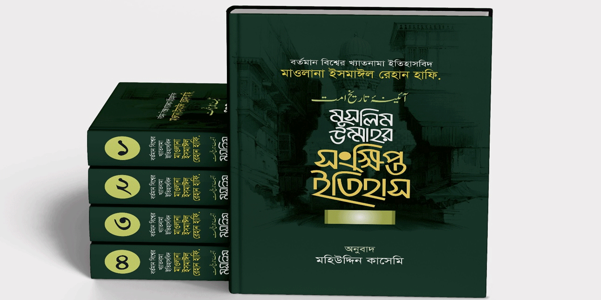 ‎মুসলিম উম্মাহর সংক্ষিপ্ত ইতিহাস