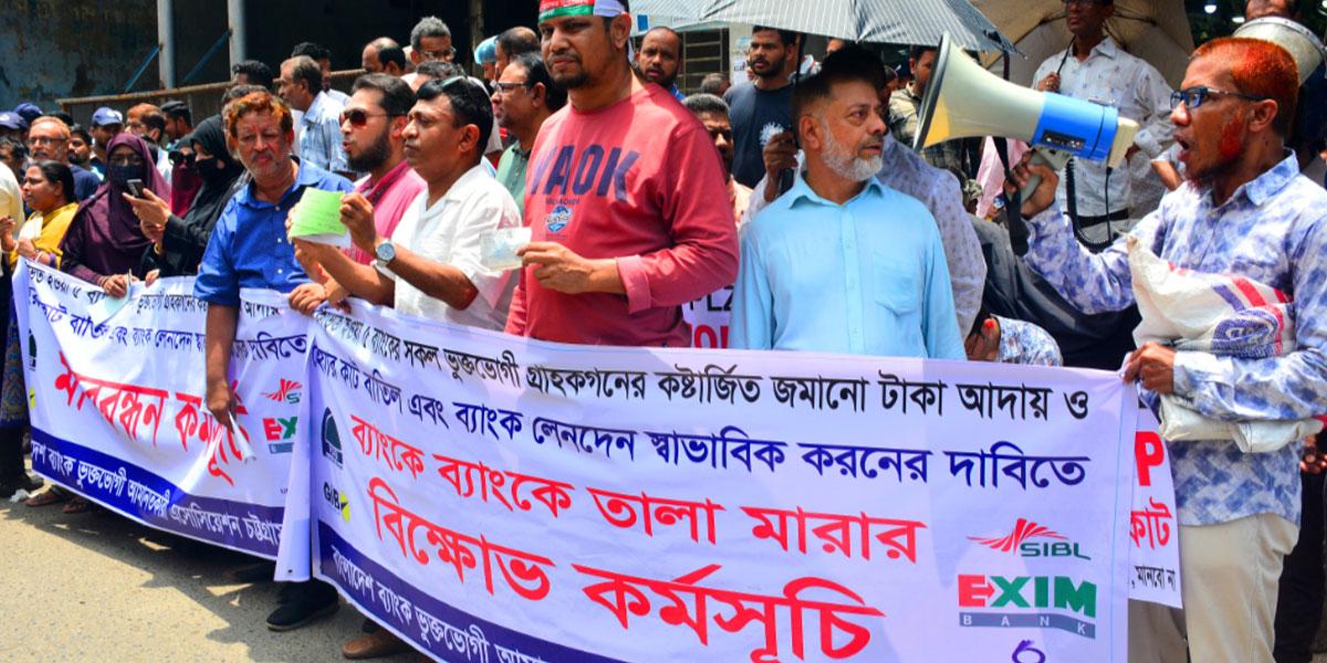 চট্টগ্রামে বাংলাদেশ ব্যাংকের সামনে আমানতকারীদের মানববন্ধন