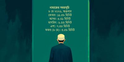 ৮ মে  ২০২৬ তারিখের নামাজের সময়সূচি
