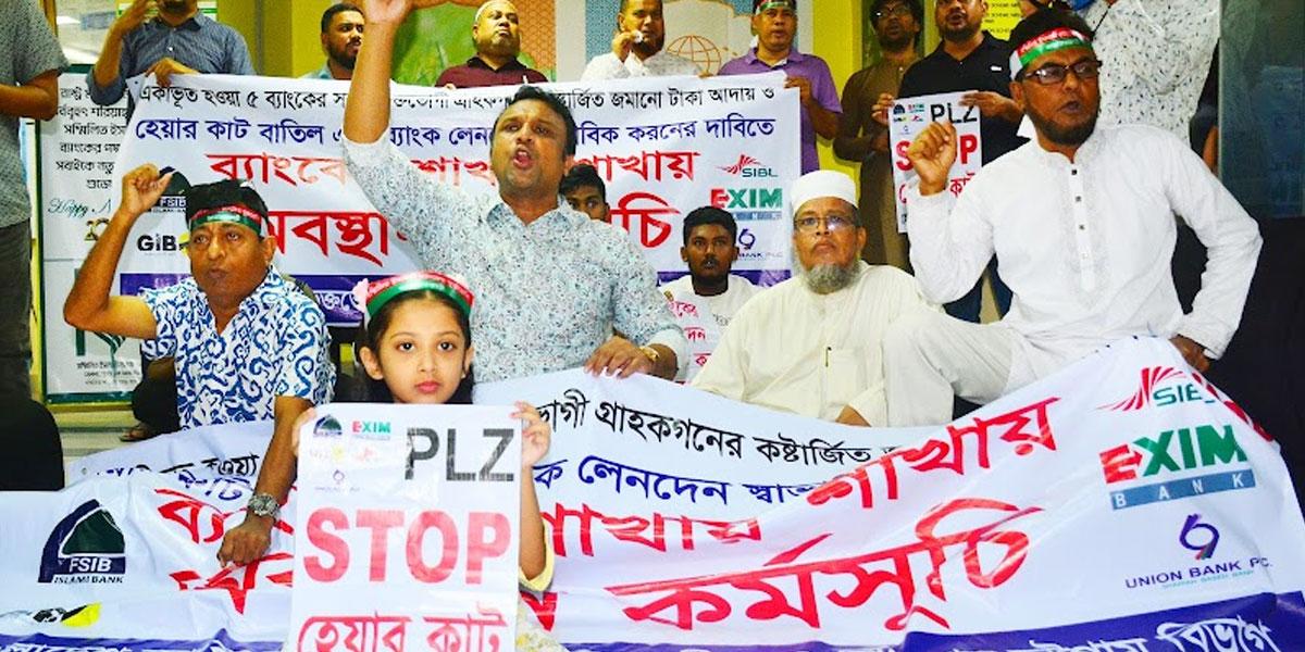 চট্টগ্রামে টাকা ফেরত পেতে আমানতকারীদের অবস্থান কর্মসূচি
