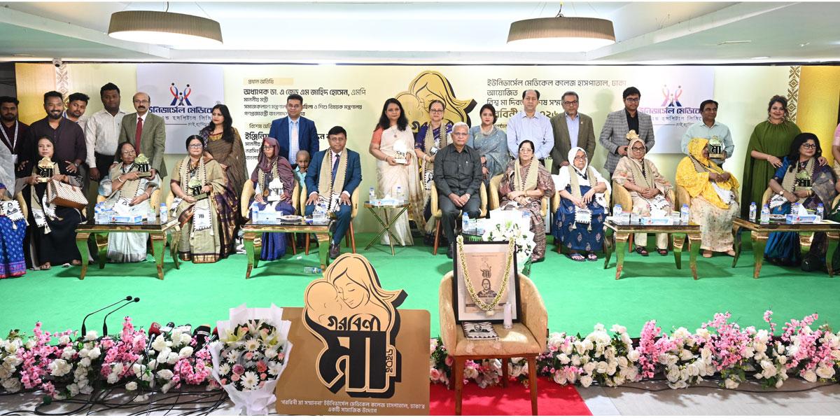 ইউনিভার্সেল মেডিকেলে ১১ রত্নগর্ভাকে ‘গরবিনী মা’ সম্মাননা প্রদান
