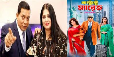 ‘কন্ট্রাক্ট ম্যারেজ’ সিনেমার সেন্সর বাতিল