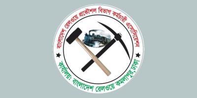 ১২ দফা দাবিতে কমলাপুরে প্রতিবাদ সমাবেশের ডাক রেলওয়ে প্রকৌশল বিভাগের