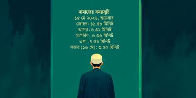 ১৫ মে  ২০২৬ তারিখের নামাজের সময়সূচি