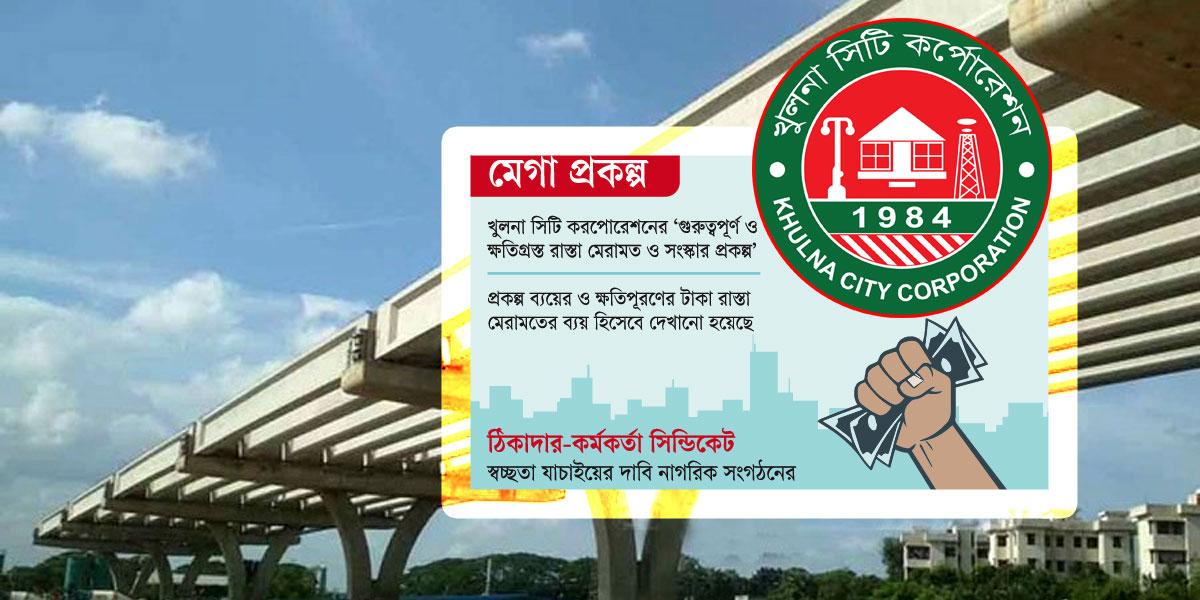 খুলনা সিটি করপোরেশনে মেগা প্রকল্পে অস্বাভাবিক ব্যয়