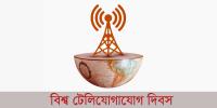 বিশ্ব টেলিযোগাযোগ দিবস আজ