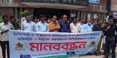 চিকিৎসক ও স্বাস্থ্যসেবা প্রতিষ্ঠানের ওপর হামলার প্রতিবাদে মানববন্ধন