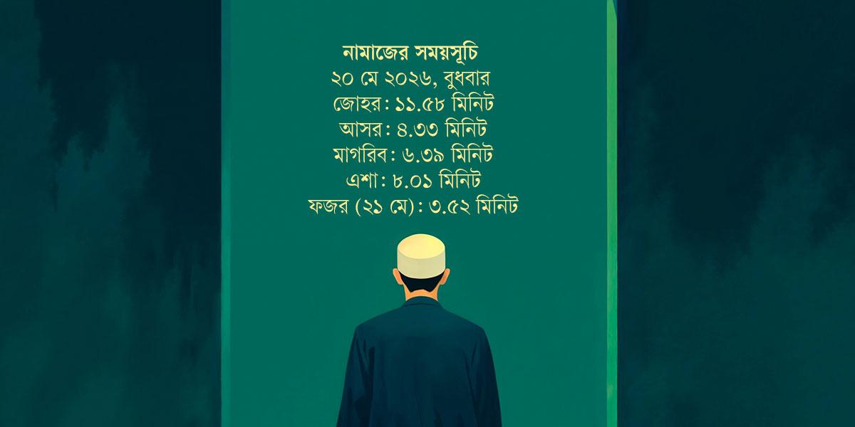 ২০ মে  ২০২৬ তারিখের নামাজের সময়সূচি