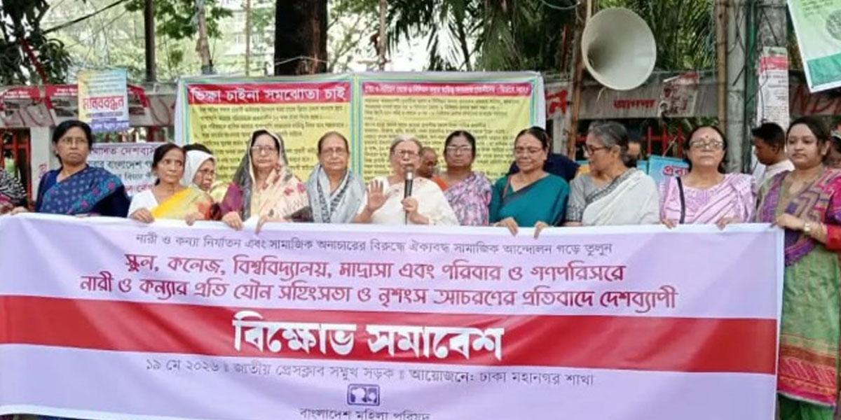 নারী ও শিশুদের নিরাপত্তা নিশ্চিতের দাবি মহিলা পরিষদের
