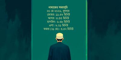 ২০ মে  ২০২৬ তারিখের নামাজের সময়সূচি
