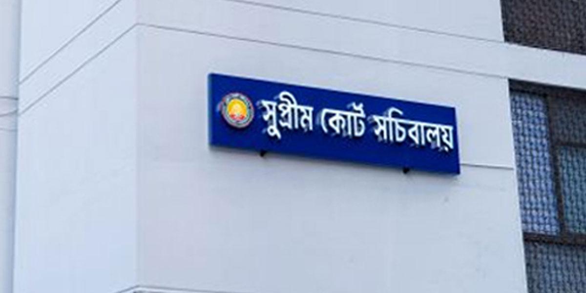 বন্ধ হয়ে গেল সুপ্রিম কোর্ট সচিবালয়ের কার্যক্রম