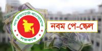 নবম পে-স্কেলে নিম্নস্তরে বেশি সুবিধা, পেনশন বাড়ছে ১০০ শতাংশ পর্যন্ত