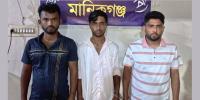 মানিকগঞ্জে অশ্লীল ছবি তৈরি করে ব্ল্যাকমেইল, গ্রেপ্তার ৩