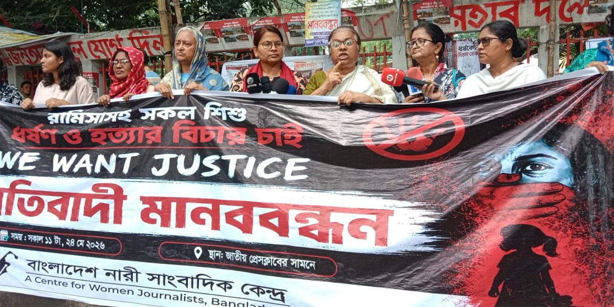 রামিসাসহ সব শিশু ধর্ষণ ও হত্যার দ্রুত বিচার দাবি