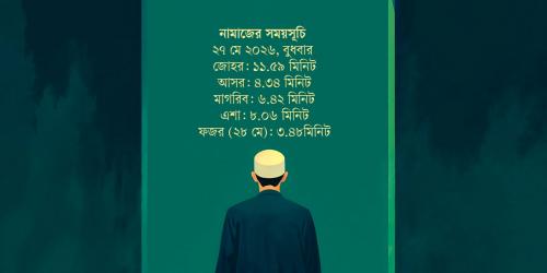 ২৭ মে  ২০২৬ তারিখের নামাজের সময়সূচি