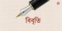 মিথ্যা মামলা প্রত্যাহার ও কারাবন্দি সাংবাদিকদের মুক্তির দাবিতে ৯৩ সাংবাদিকের বিবৃতি